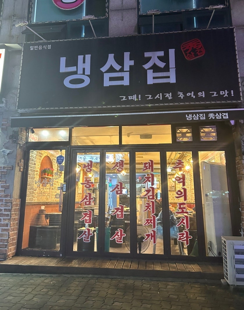 냉삼집수 이미지