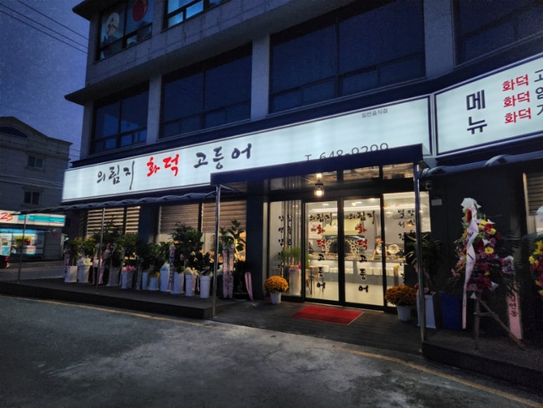의림지화덕고등어 이미지