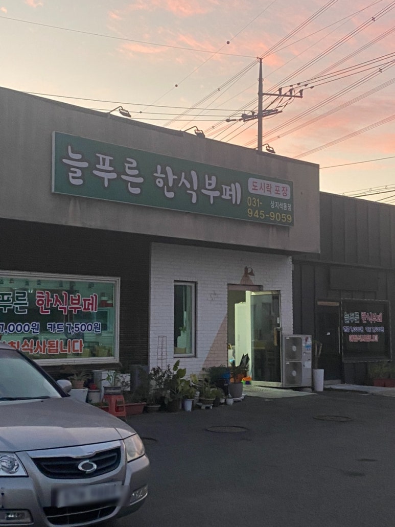늘푸른한식뷔페 이미지