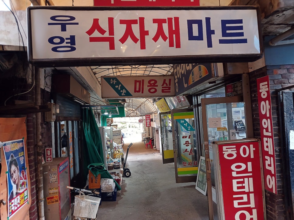 우영마트 식자재 이미지