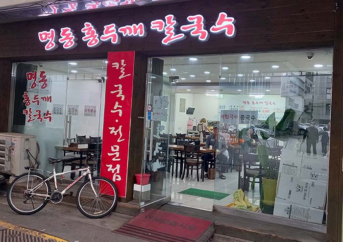 명동홍두깨칼국수 이미지