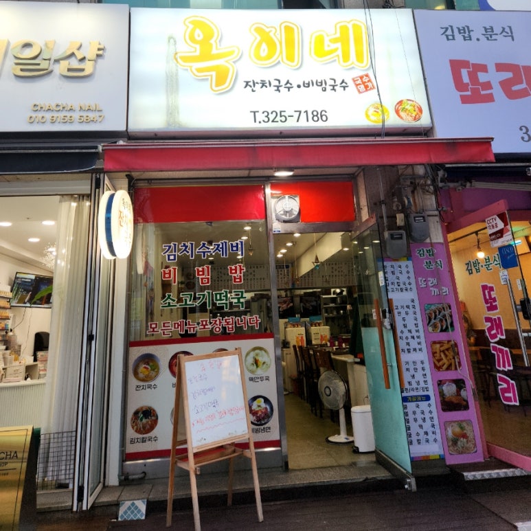 옥이네 국수집 이미지