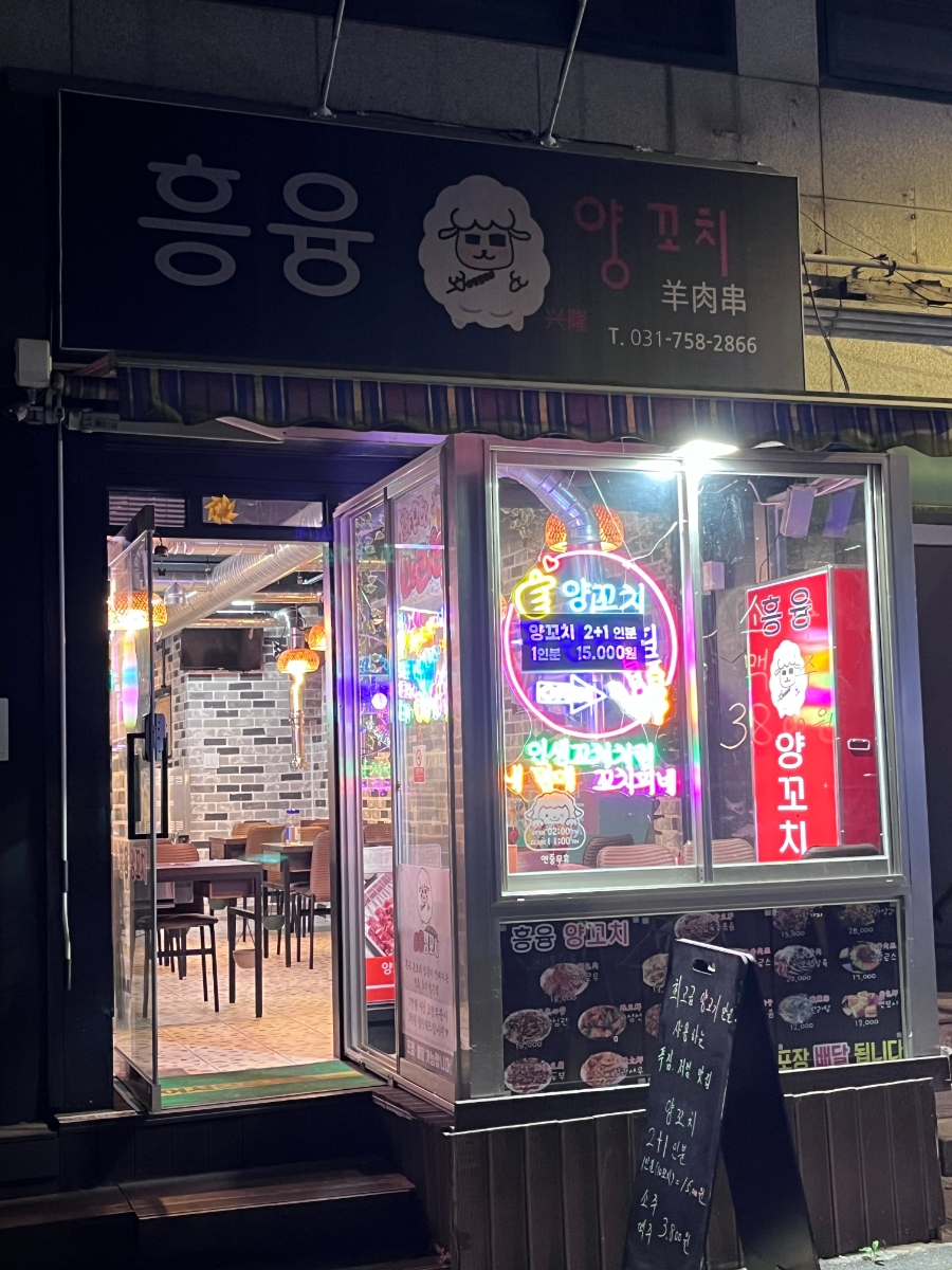 흥융양꼬치 이미지