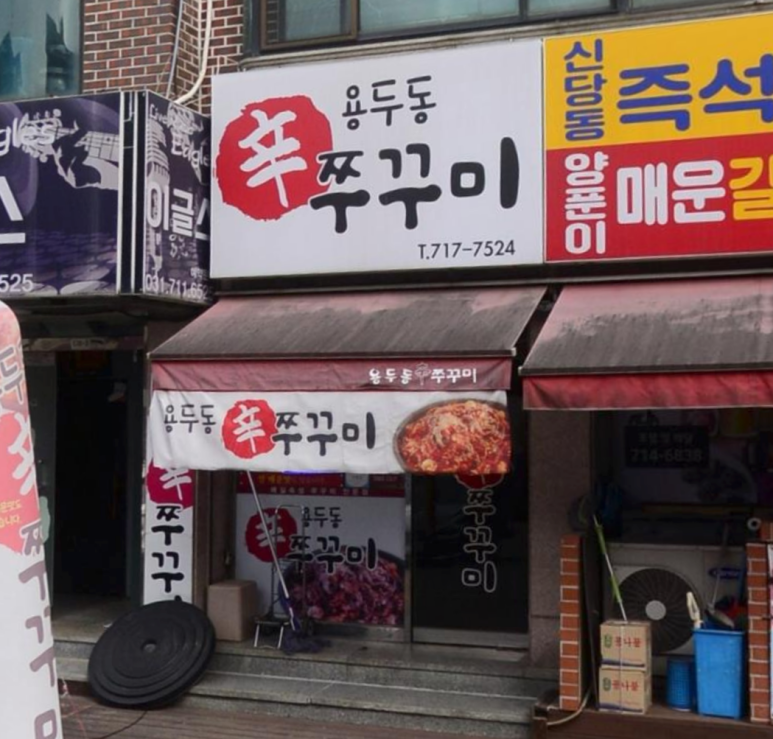 용두동신쭈꾸미 이미지
