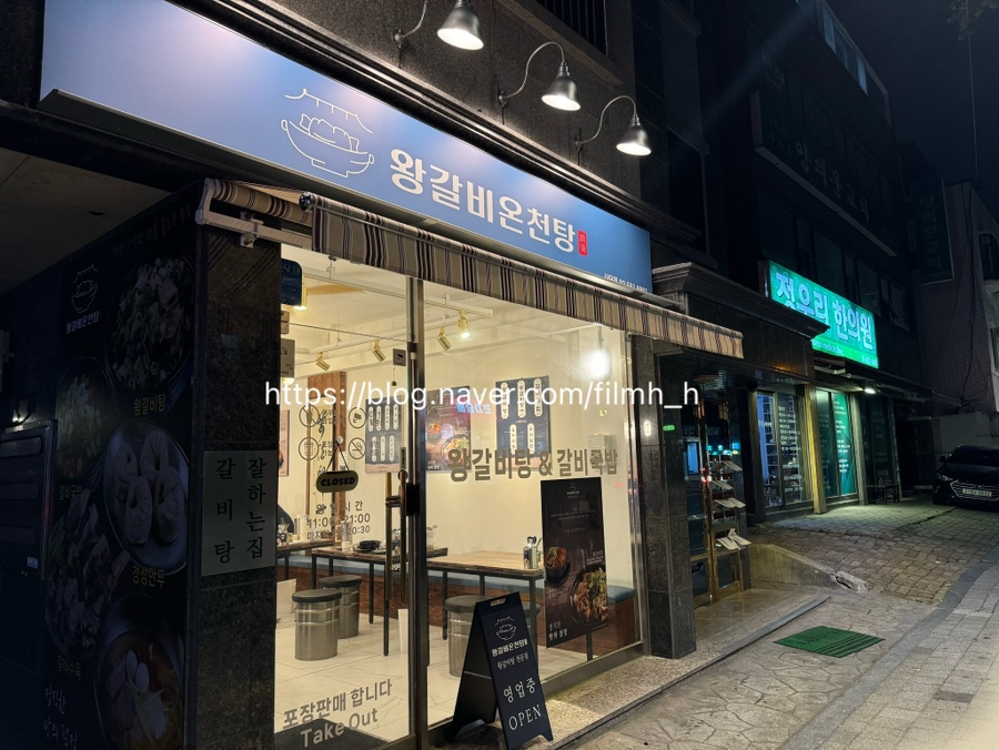 왕갈비온천탕 이미지