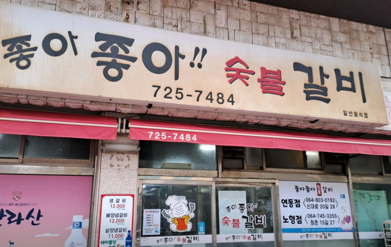 좋아좋아숯불갈비 이미지
