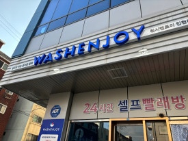 워시엔조이셀프빨래방인천제이 이미지