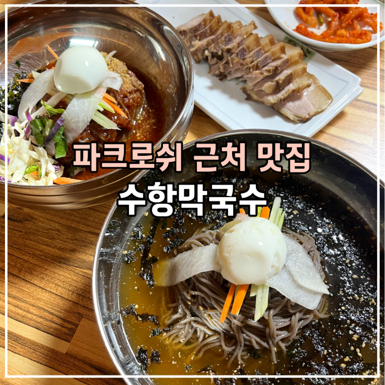 수항막국수 이미지
