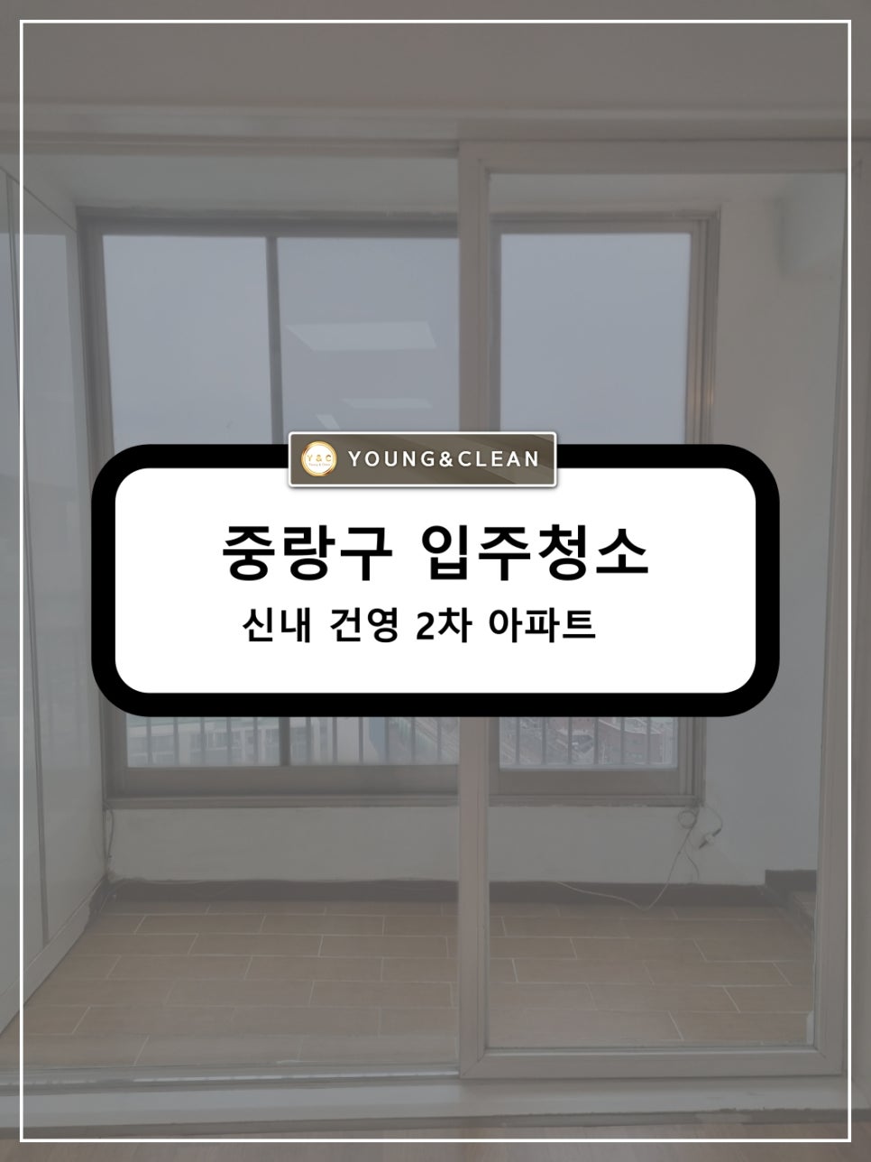 청소전문업체 영앤클린 이미지