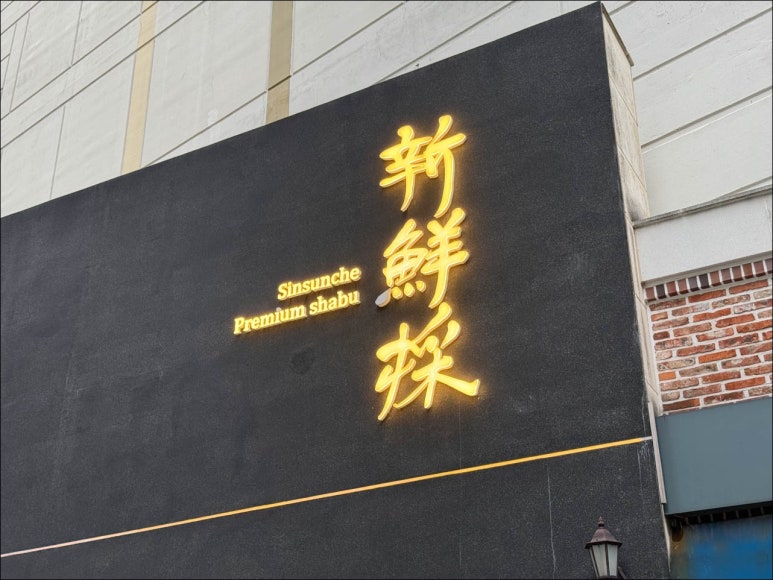샤브샤브신선채 이미지