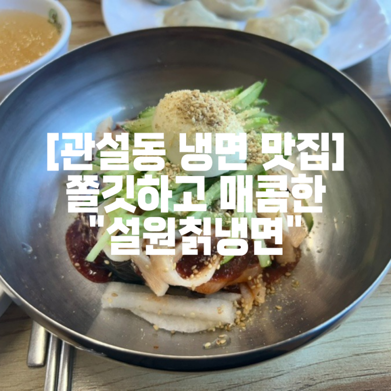 설원칡냉면 이미지
