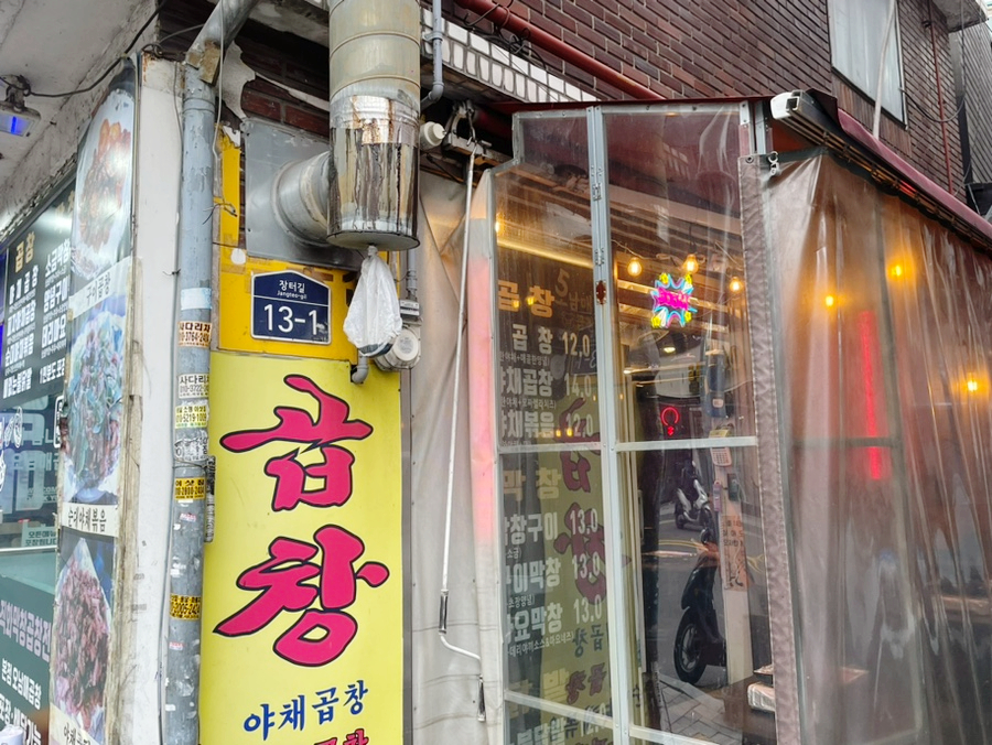 오남매곱창 이미지