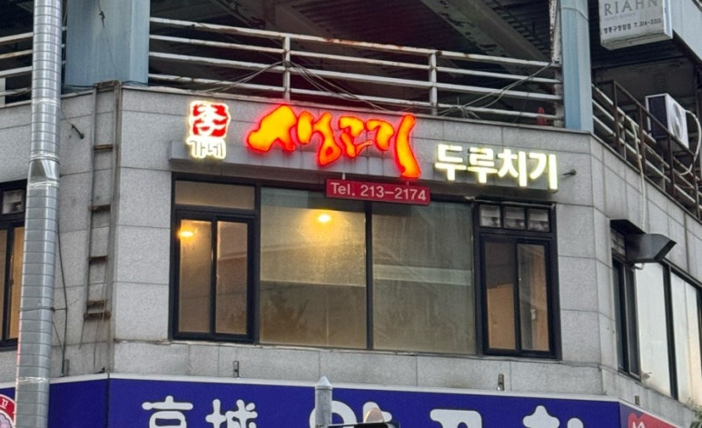 이가네생고기두루치기 이미지
