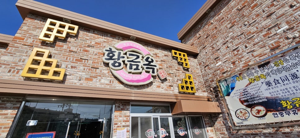 황금옥 이미지