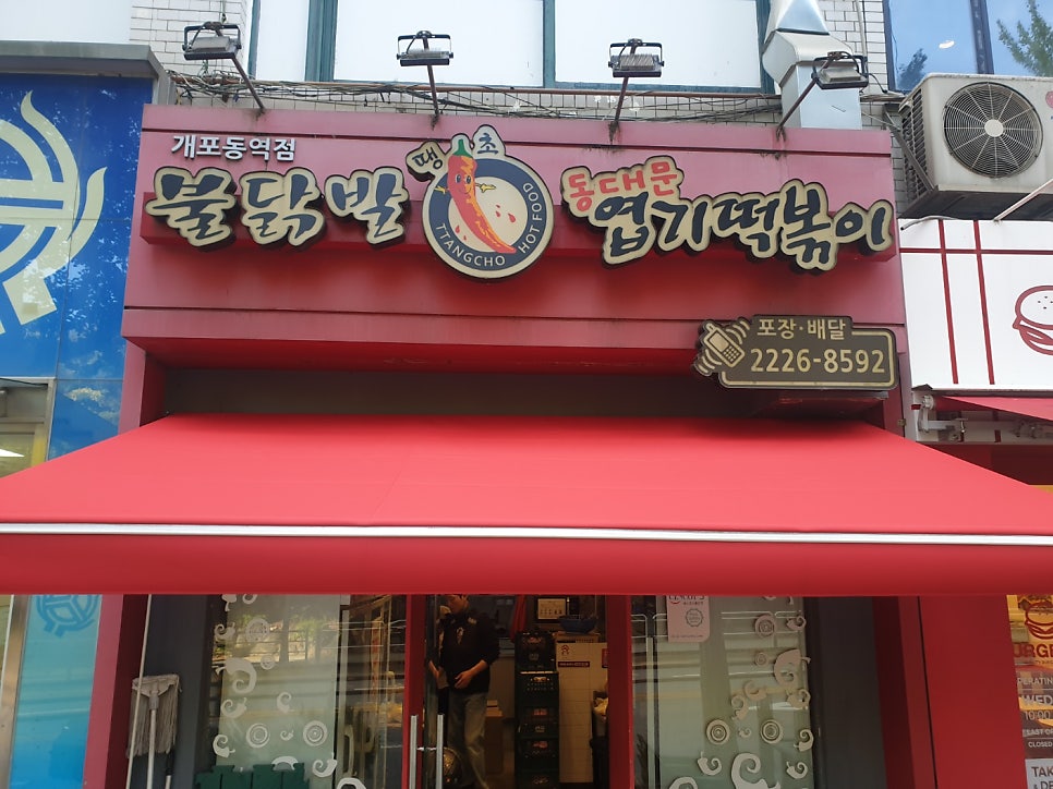 불닭발동대문엽기떡볶이 개포동역점 이미지