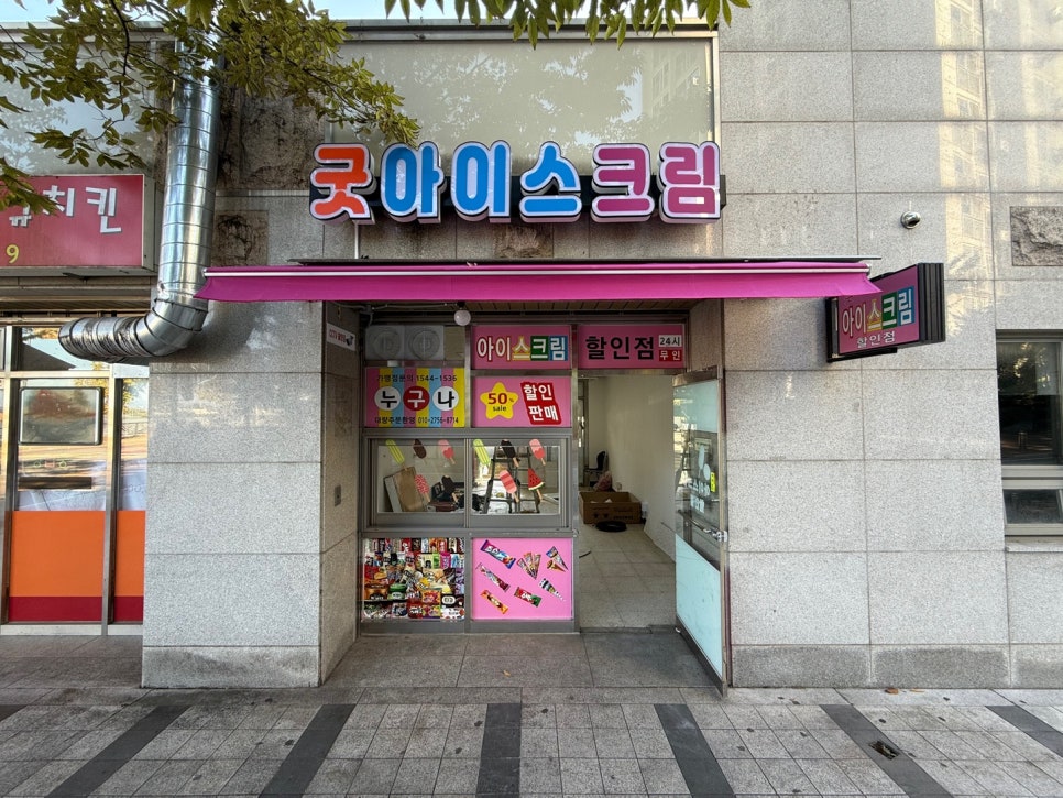 굿아이스크림할인점 이미지