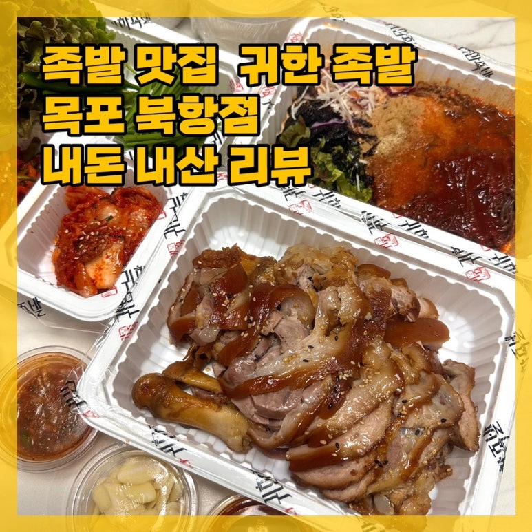 귀한족발목포 이미지