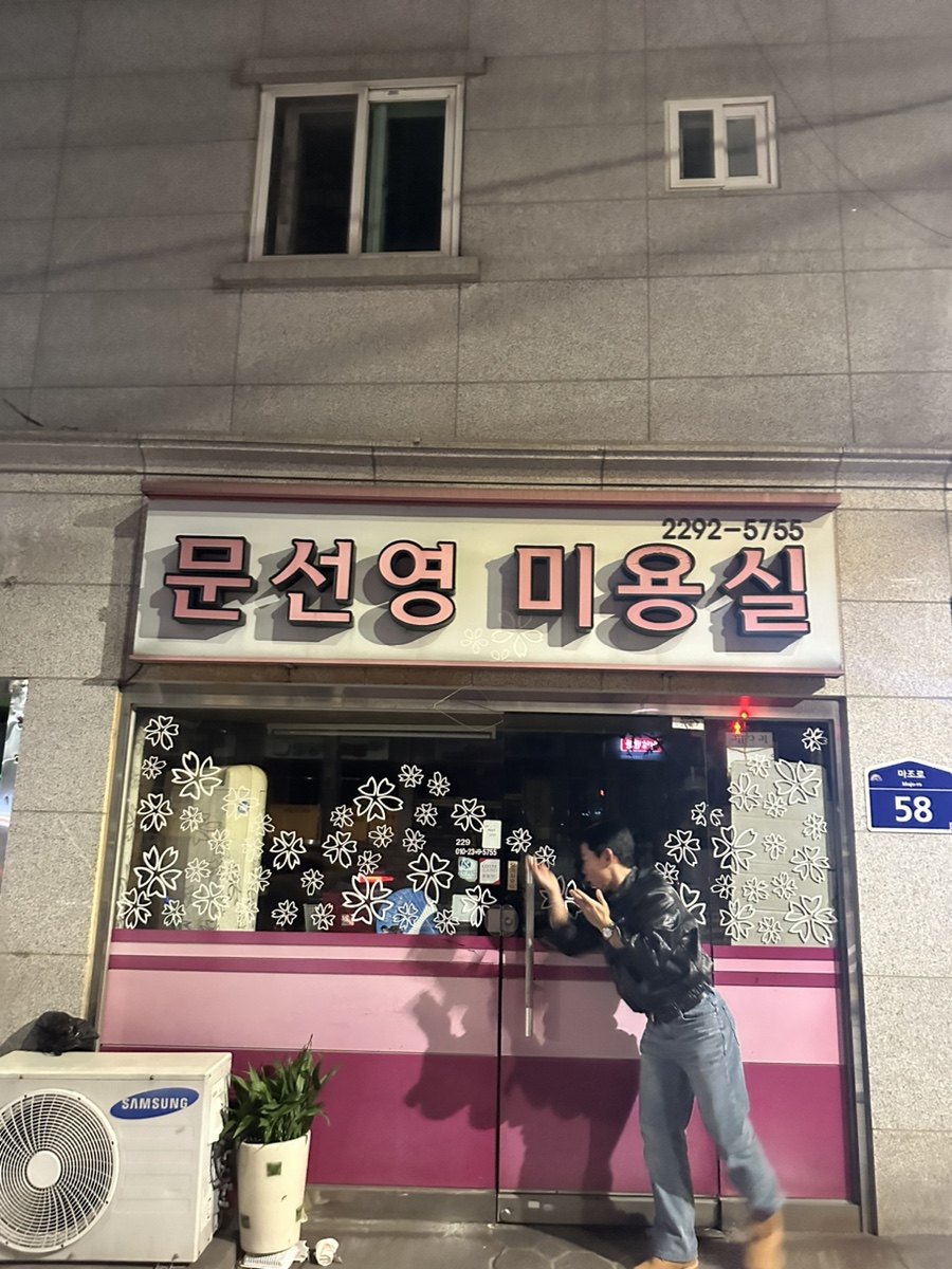 문선영미용실 이미지