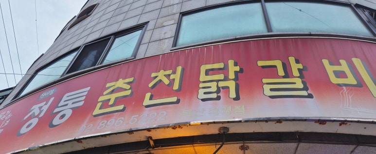신미경정통춘천닭갈비 이미지