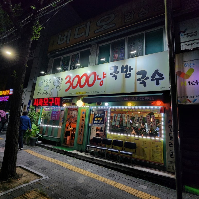 3000냥국밥국수 이미지