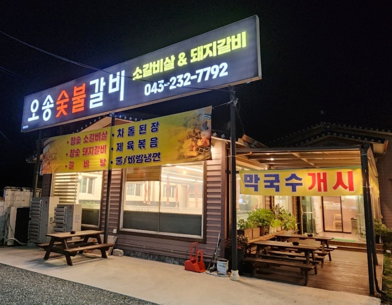 오송숯불갈비 이미지
