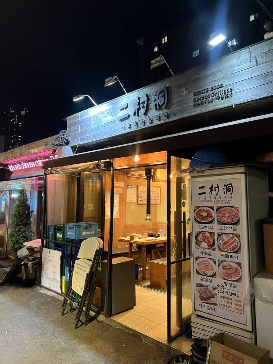 이촌참숯구이 이미지
