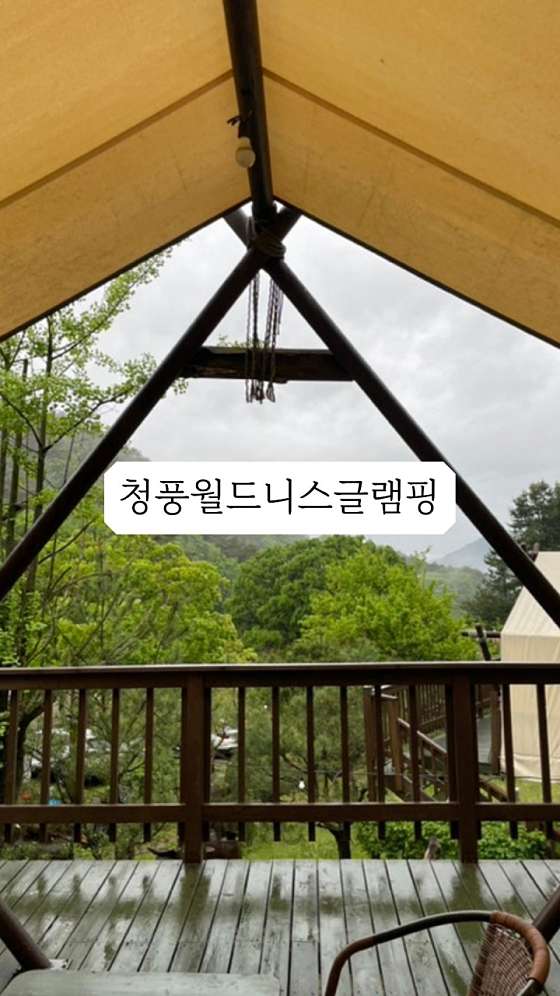 청풍월드니스글램핑 이미지