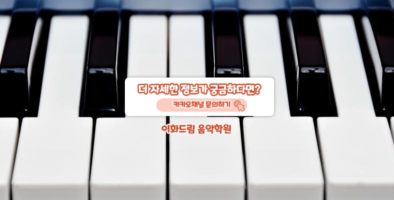 드림이화음악학원 이미지