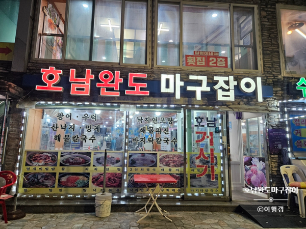 호남완도마구잡이 이미지