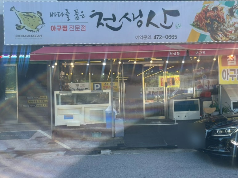 천생산아구찜 이미지
