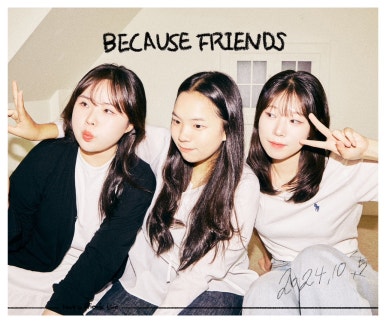 비코즈프렌즈 이미지