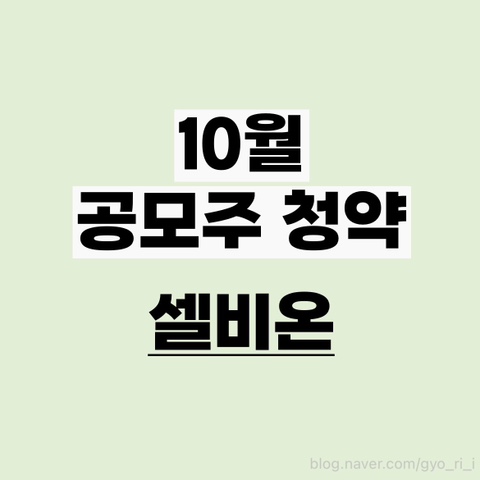(주)셀비온 이미지