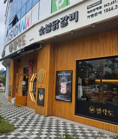팔각도제천강제점 이미지