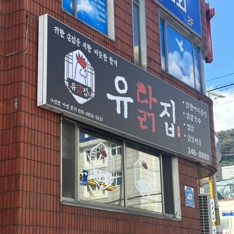 유닭집 이미지