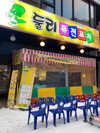 둘리포차 이미지