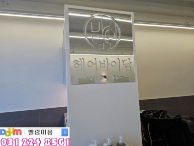 헤어 바이 담 이미지