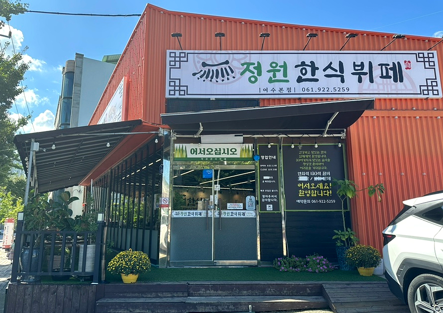 정원한식뷔페 이미지