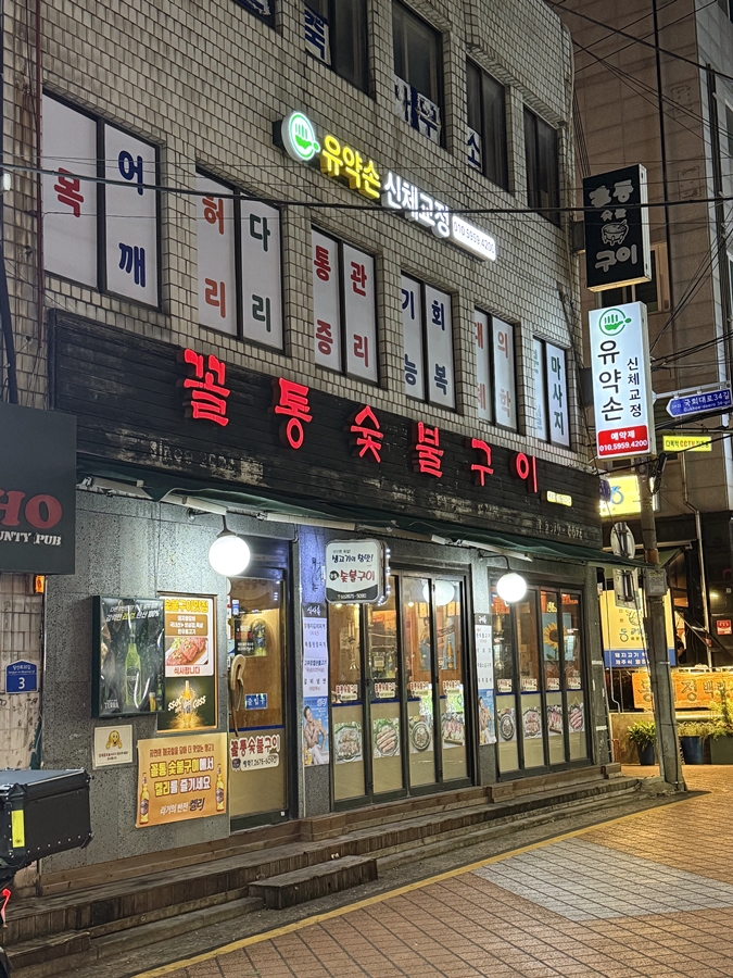 꼴통숯불구이 이미지
