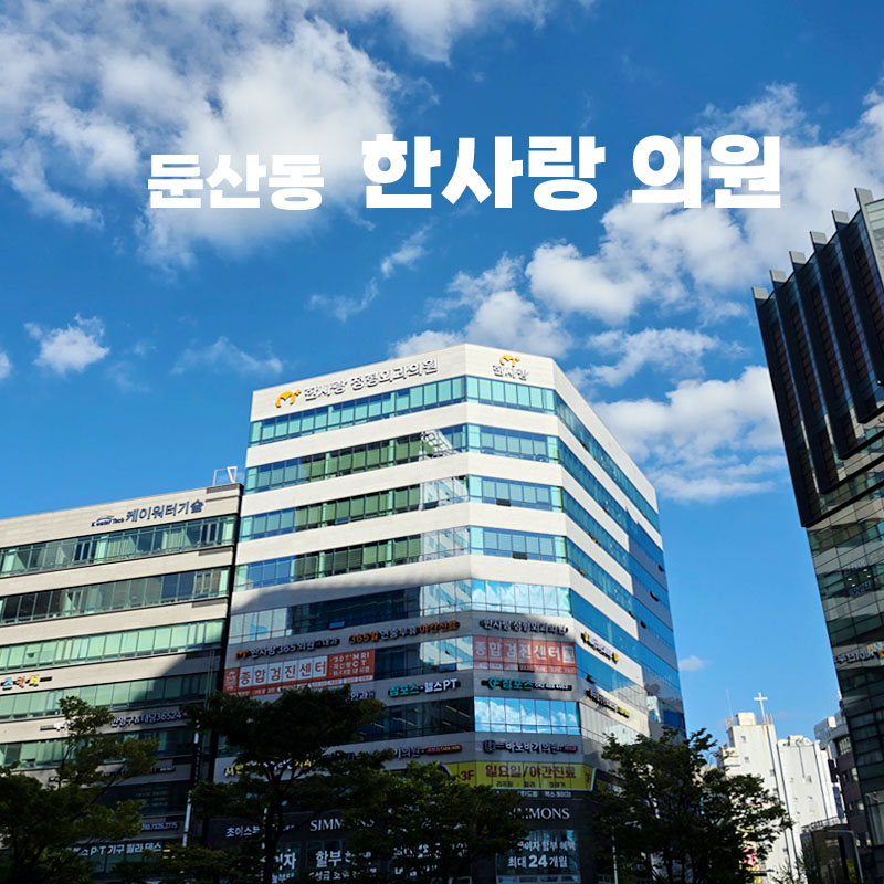 한사랑365의원 이미지