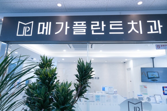 메가플란트치과의원 이미지