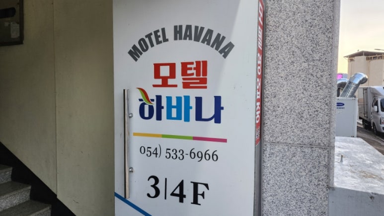 하바나모텔 이미지