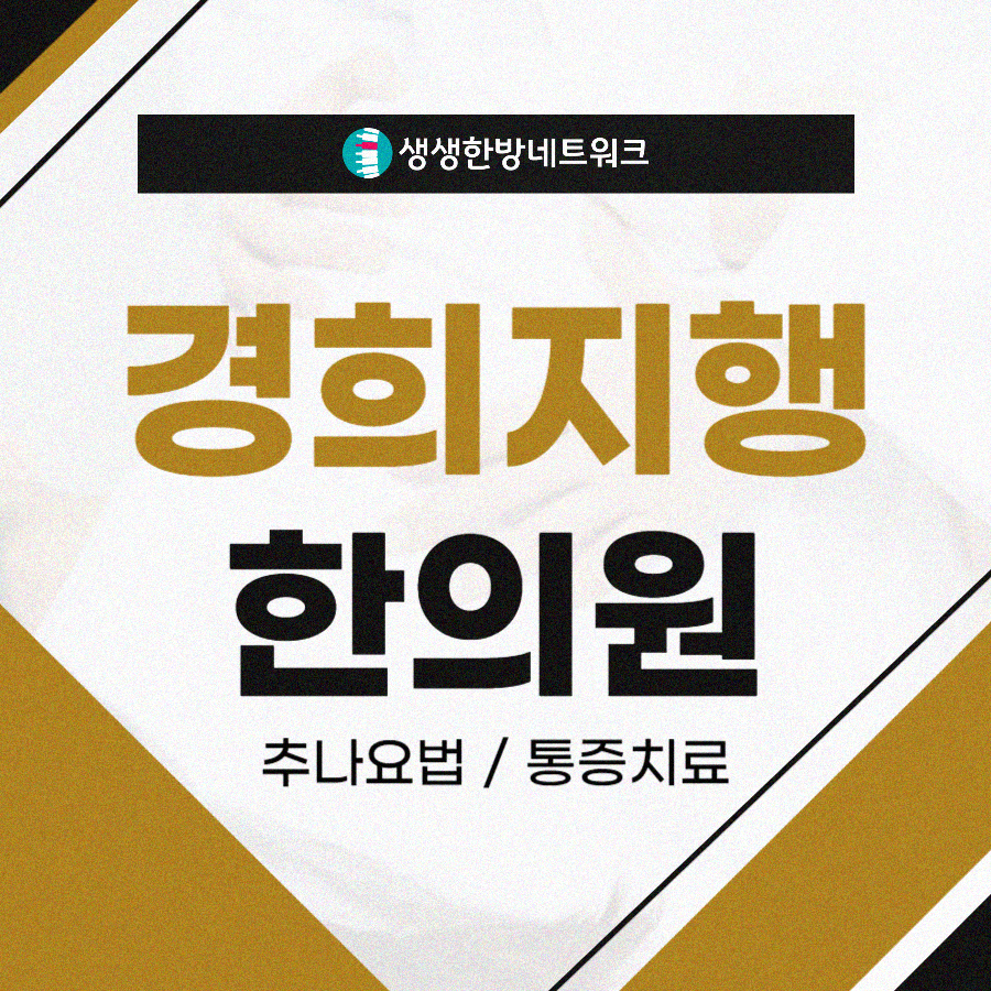 동두천한의원 이미지