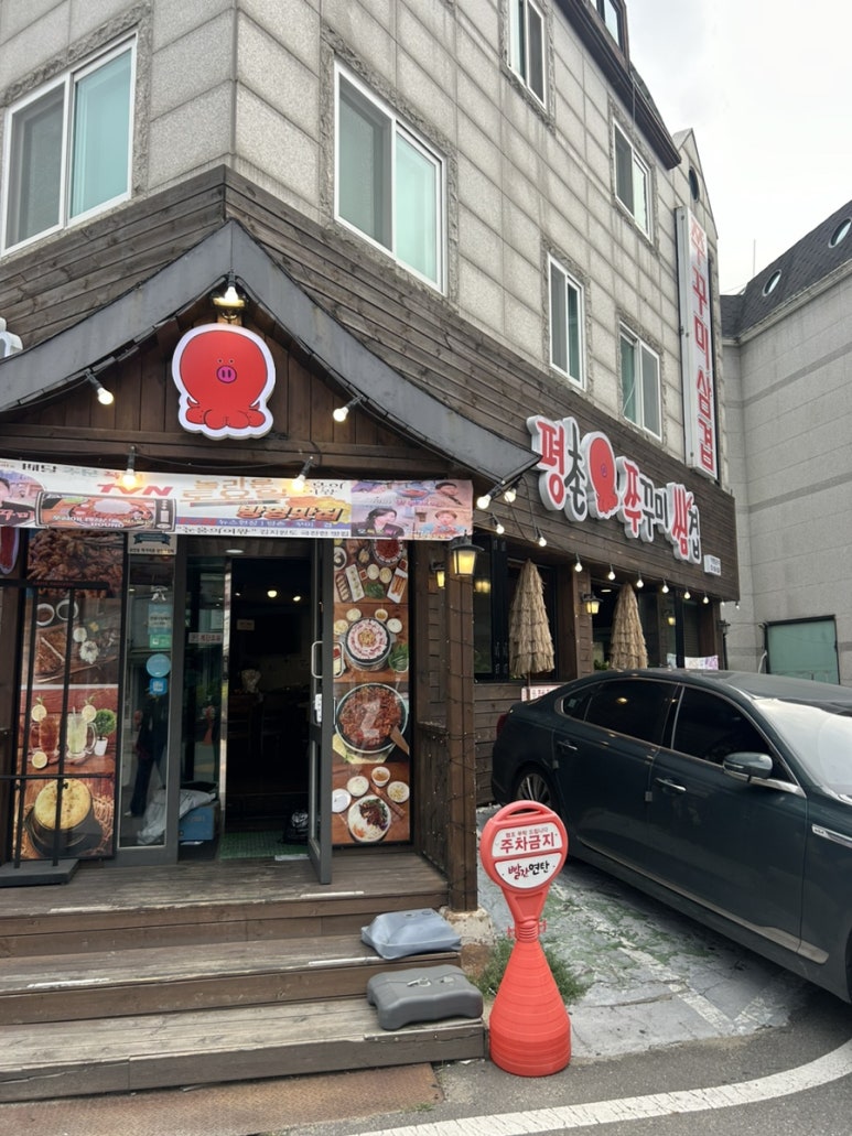 평촌쭈꾸미쌈겹 이미지