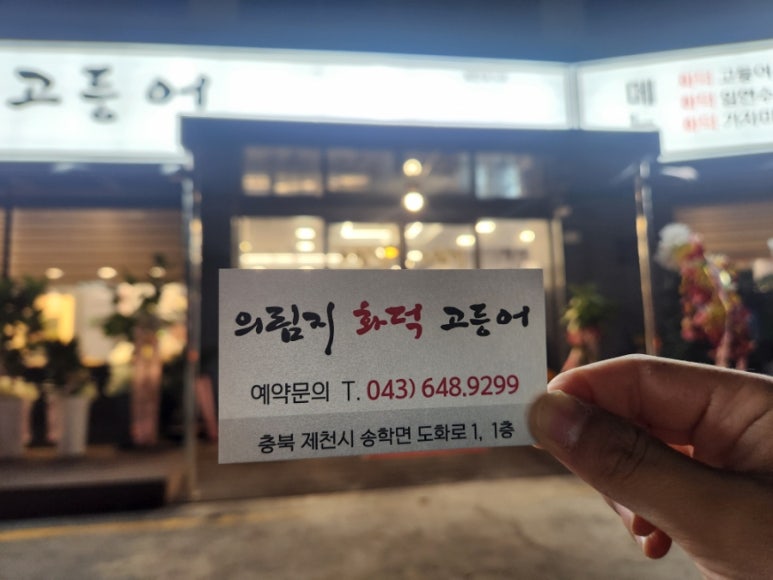 의림지화덕고등어 이미지