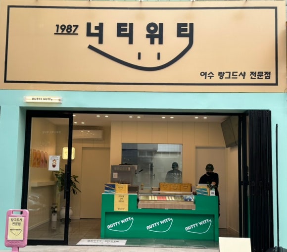 너티위티 이미지