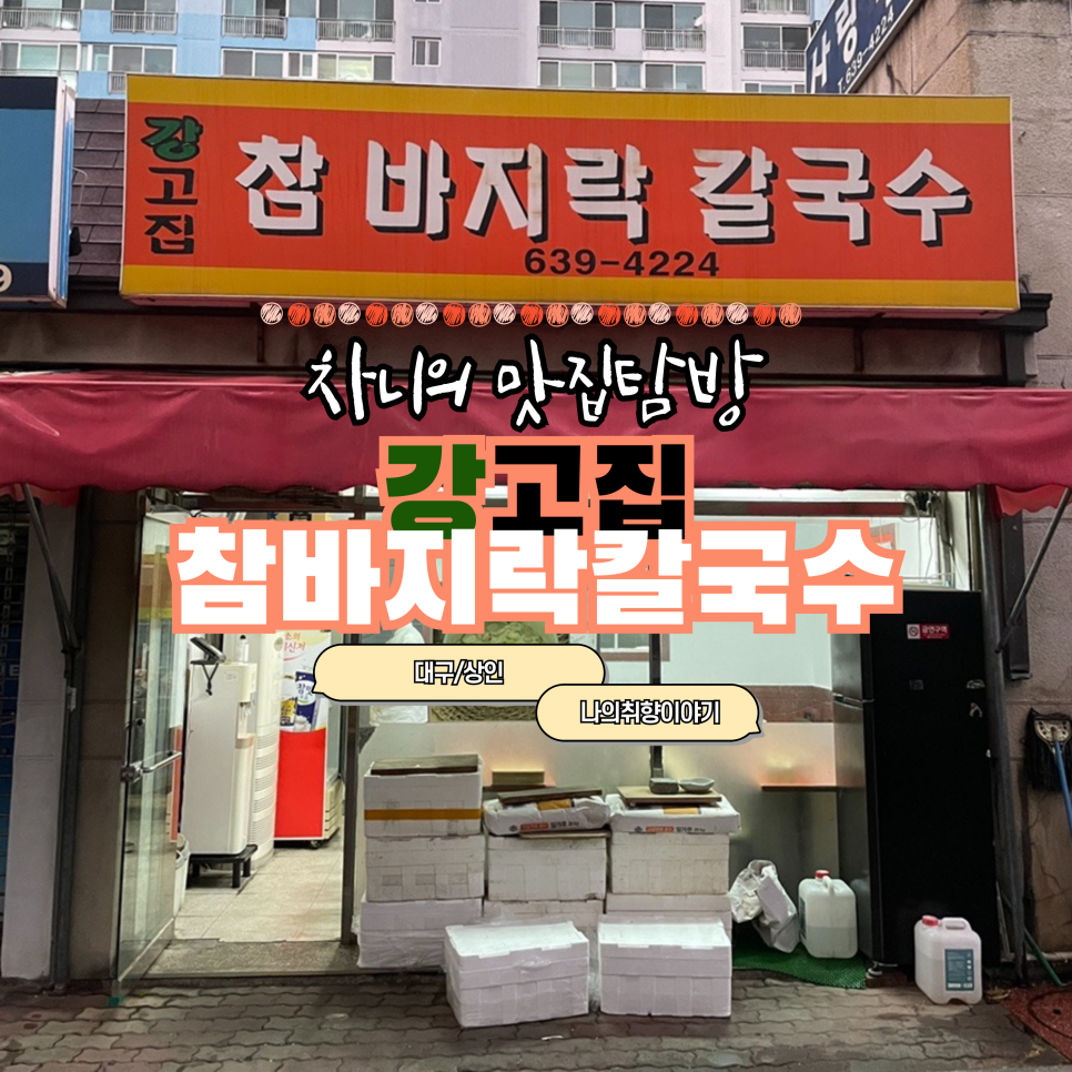 강고집참바지락칼국수 이미지