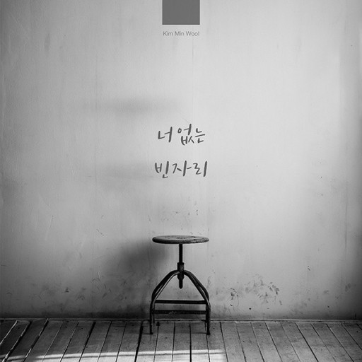 그대없는 빈자리 이미지