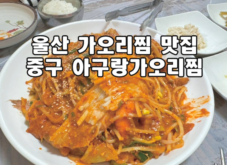 아구랑가오리찜 이미지