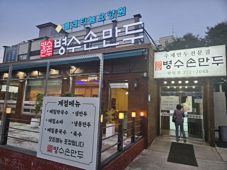판암병수손만두 이미지