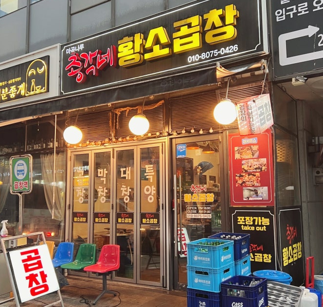 총각네황소곱창 이미지
